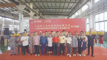 上海邵阳商会又一家企业上海博士高集团博莱鑫设备工厂隆重开业