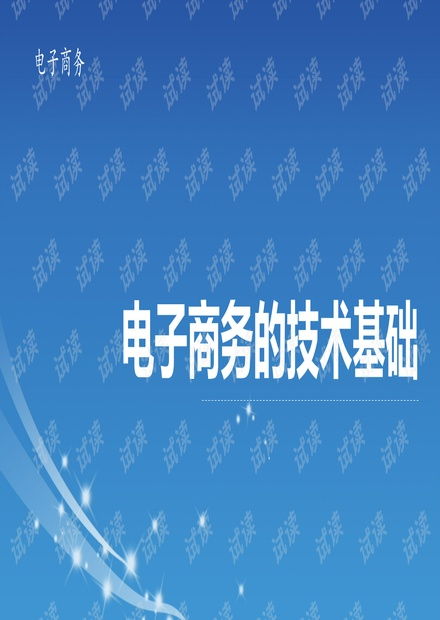 电子商务技术基础ppt课件.pptx资源 csdn文库